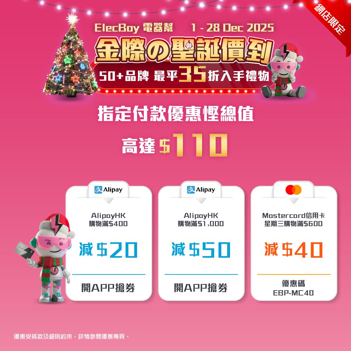 聖誕2025|電器幫指定付款方式優惠。
