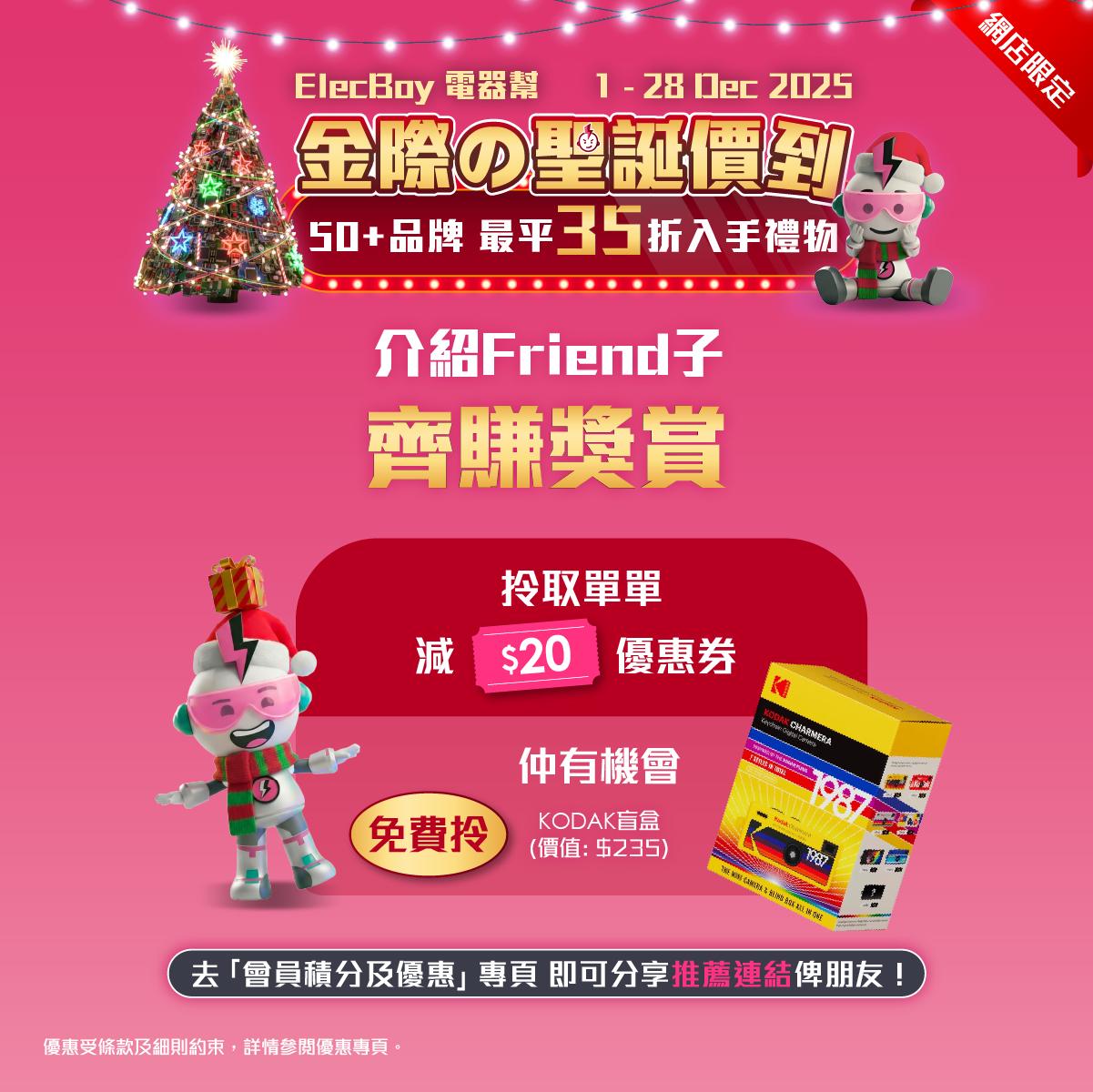 聖誕2025|電器幫介紹朋友優惠。