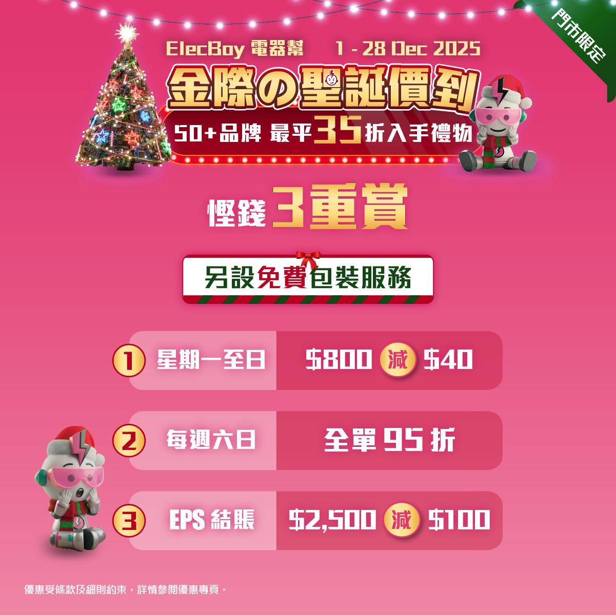 電器幫門市將有「慳錢三重賞」優惠。