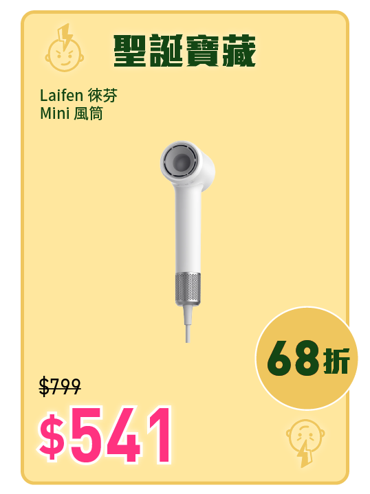 電器幫門市精選產品Laifen Mini風筒$541。