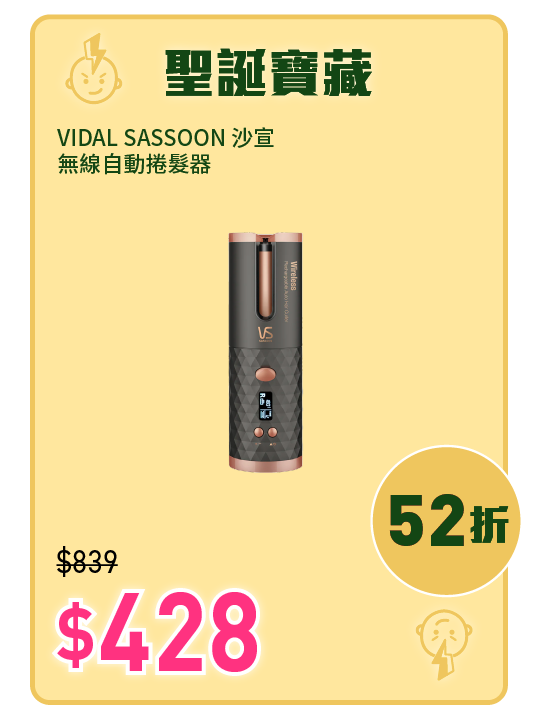 電器幫門市精選產品沙宣自動捲髮器$428。