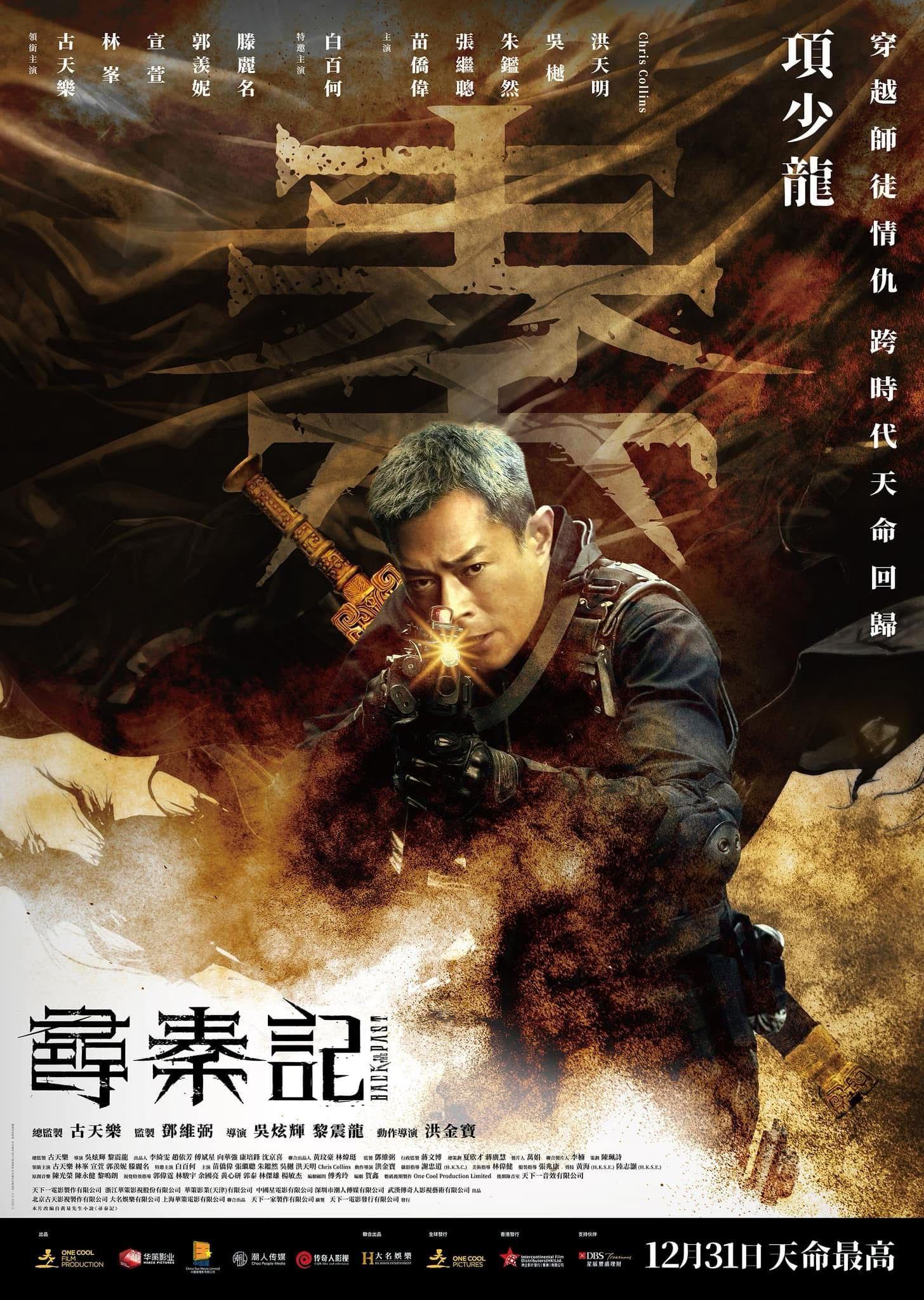 《尋秦記》終極海報三連發,揭開時空對峙序幕。