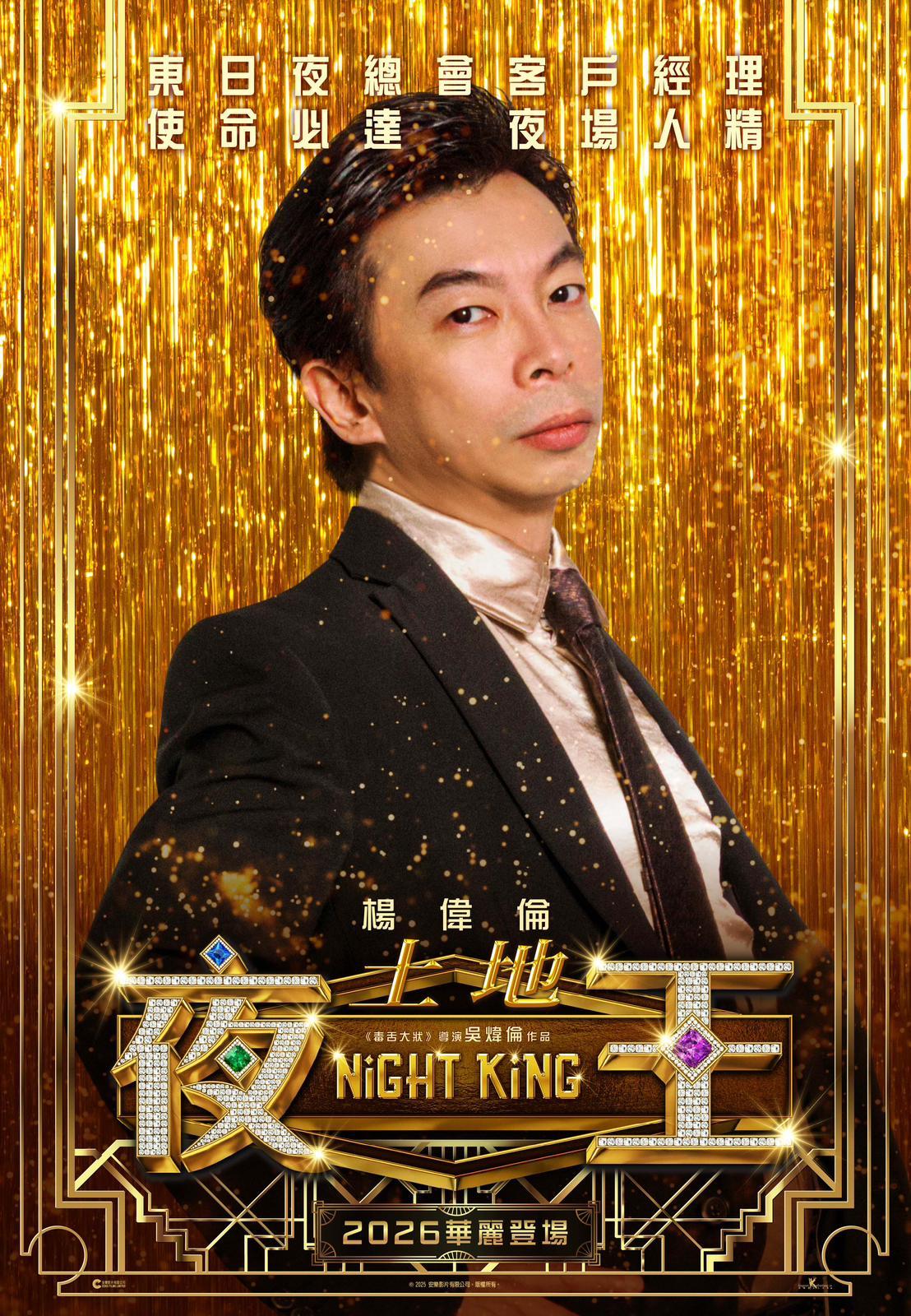 土地(楊偉倫飾)東日夜總會客戶經理