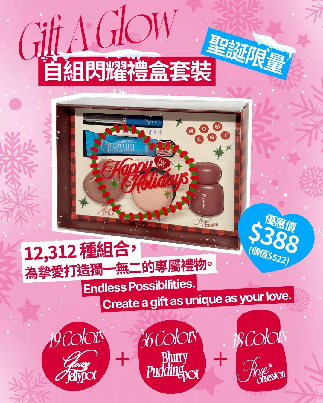 聖誕限量自組閃耀禮盒套裝 $388 (正價$522)