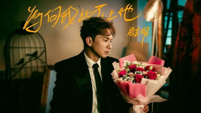 周吉佩最近推出今年第三首歌曲《為何我比不上他》。