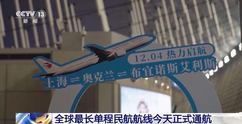 全球最長的單程航線正式通航,由上海經新西蘭奧克蘭飛往阿根廷首都。(央視新聞截圖)