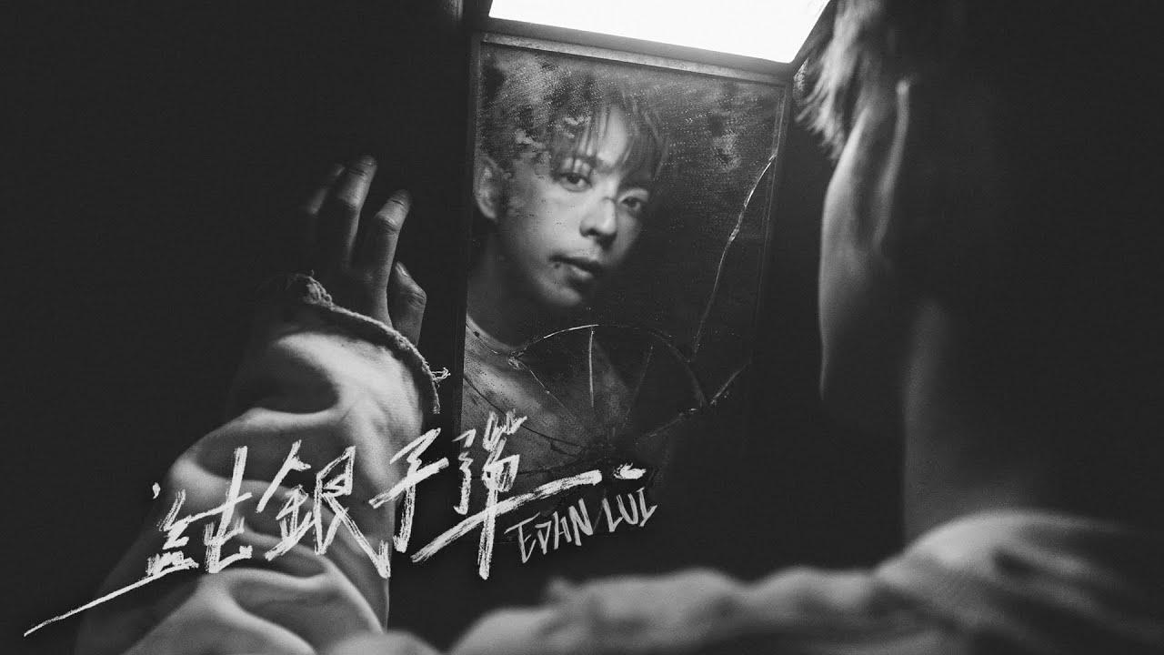 《純銀子彈》呂爵安