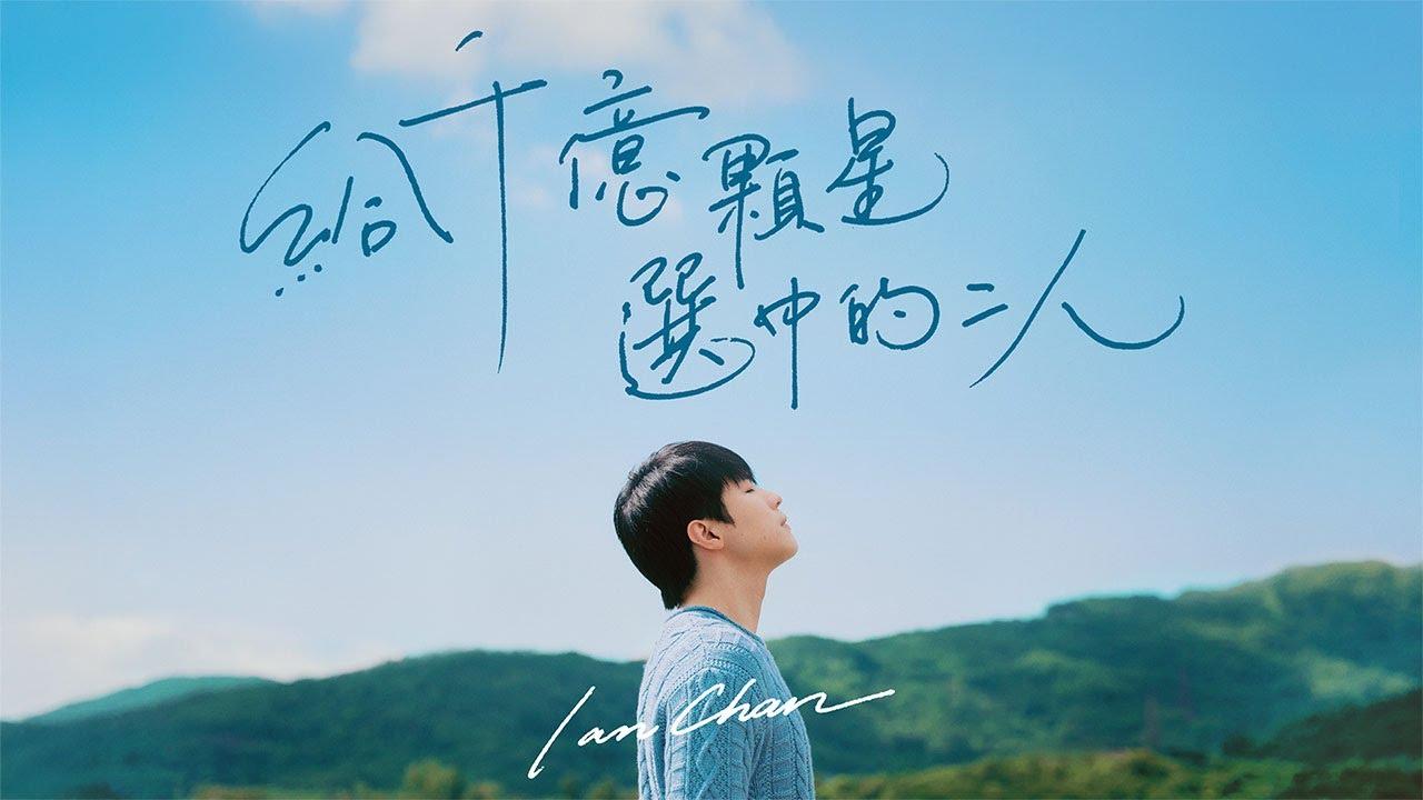 《給千億顆星選中的二人》陳卓賢