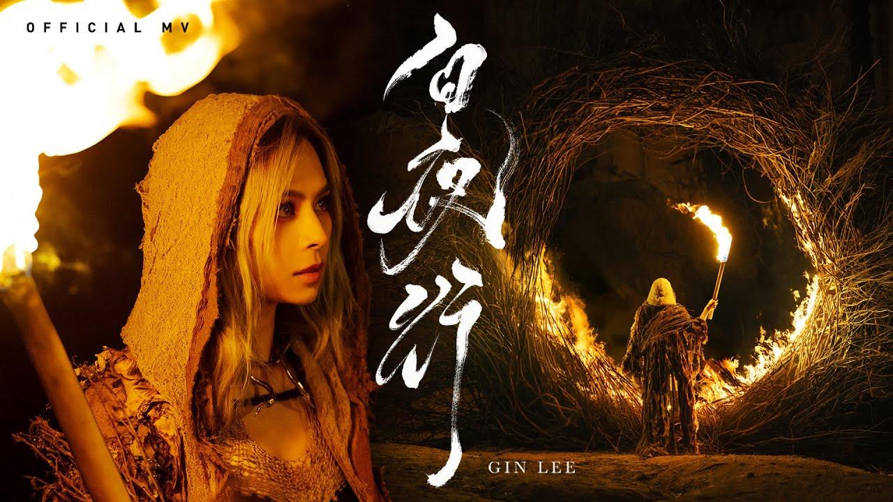 《白夜行》Gin Lee李幸倪