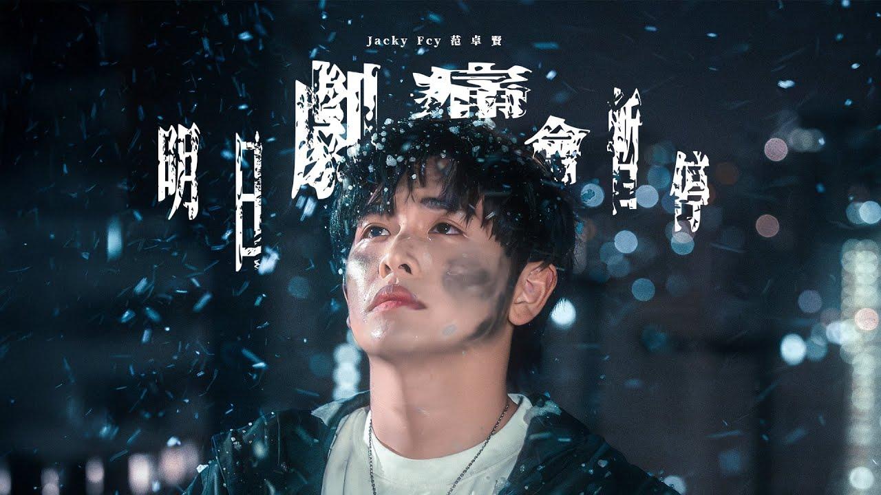 Jacky Fan推出了自己今年第三首派台歌曲《明日劇痛會暫停》。