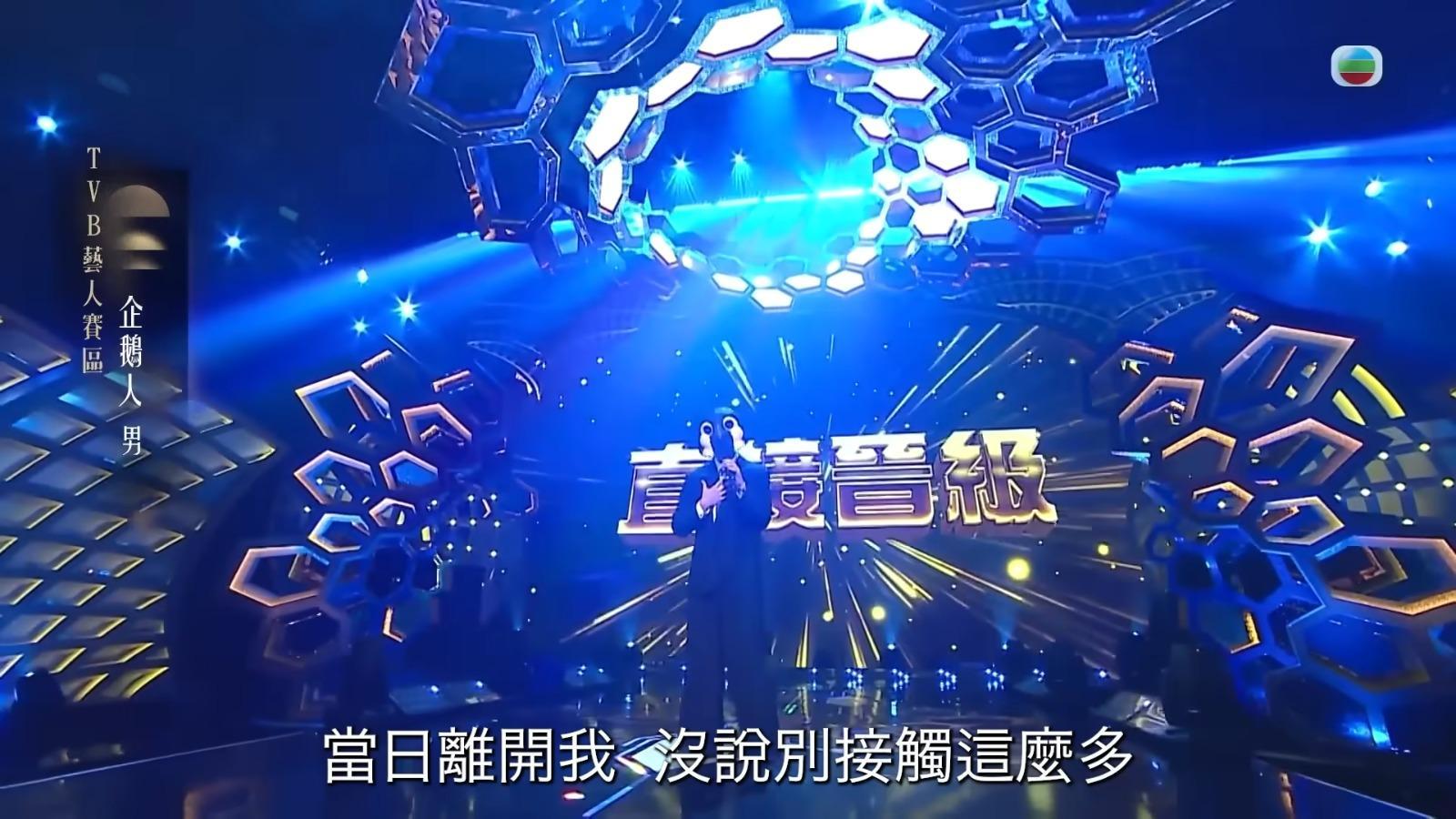 「企鵝人」歌藝備受肯定,最終以5燈過關。