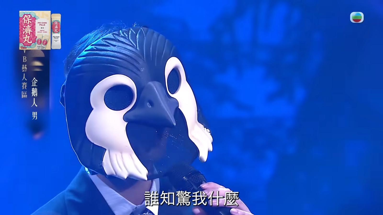 《中年好聲音4》,企鵝人的身份被網民估計為鄭俊弘或周志康。