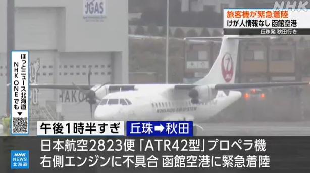 客機在單側引擎運作狀態下降落函館機場。(互聯網)