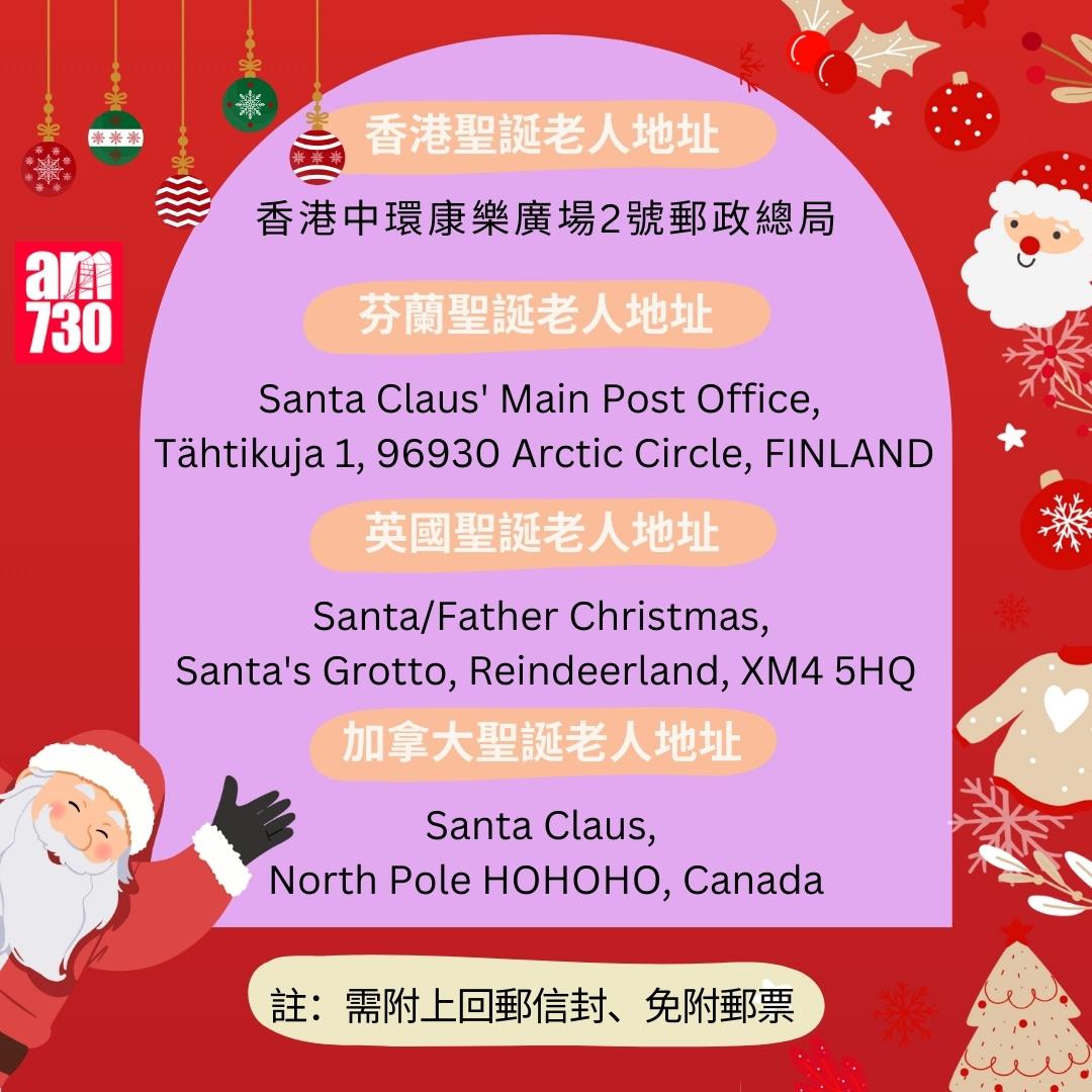 寄信給聖誕老人地址|香港/芬蘭/英國/加拿大(am730製圖)