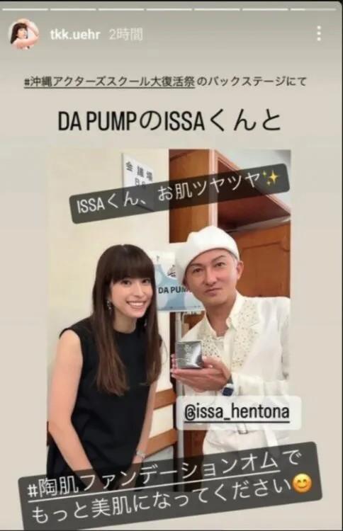 上原多香子與DA PUMP主音ISSA多年前撻着,如今再見亦是朋友。