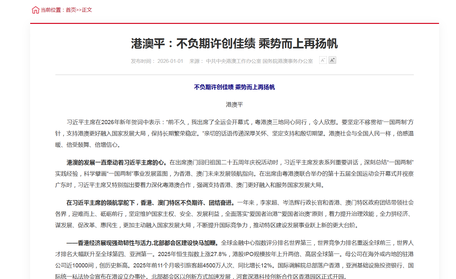 中央港澳辦、國務院港澳辦署名「港澳平」發表文章《不負期許創佳績 乘勢而上再揚帆》。