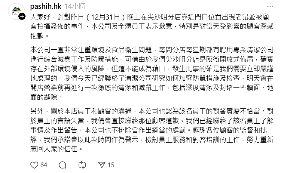 「八時神仙草」官方社交帳號發聲明道歉(Threads)