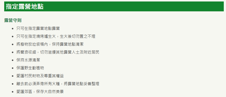 漁農自然護理署的露營守則。(漁農自然護理署)