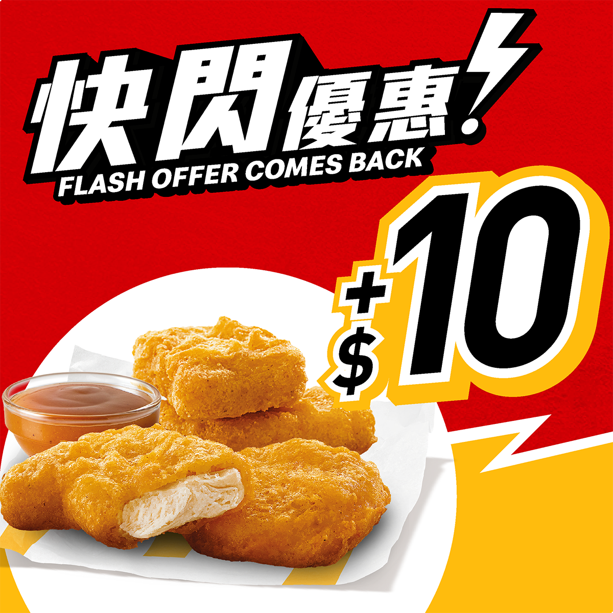 麥當勞 App 加推快閃優惠