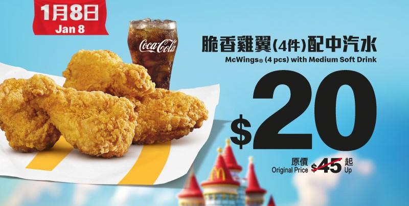 1 月 8 日:$20 脆香雞翼(4 件)配中汽水