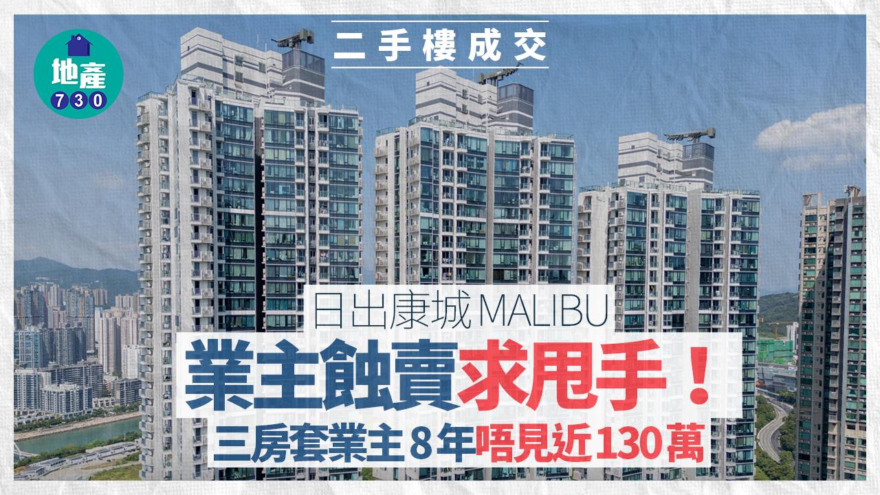 業主蝕賣求甩手!日出康城MALIBU三房套業主8年唔見近130萬|二手樓成交
