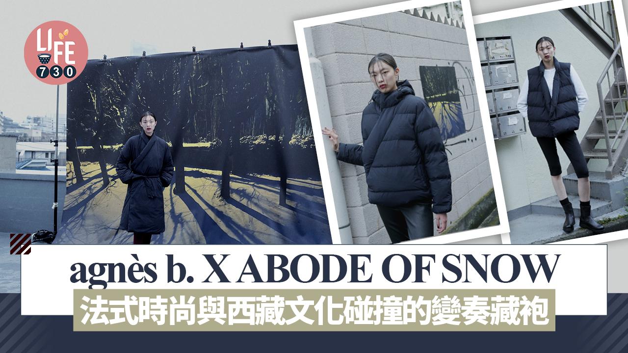 agnès b. x ABODE OF SNOW 法式時尚與西藏文化碰撞的變奏藏袍系列