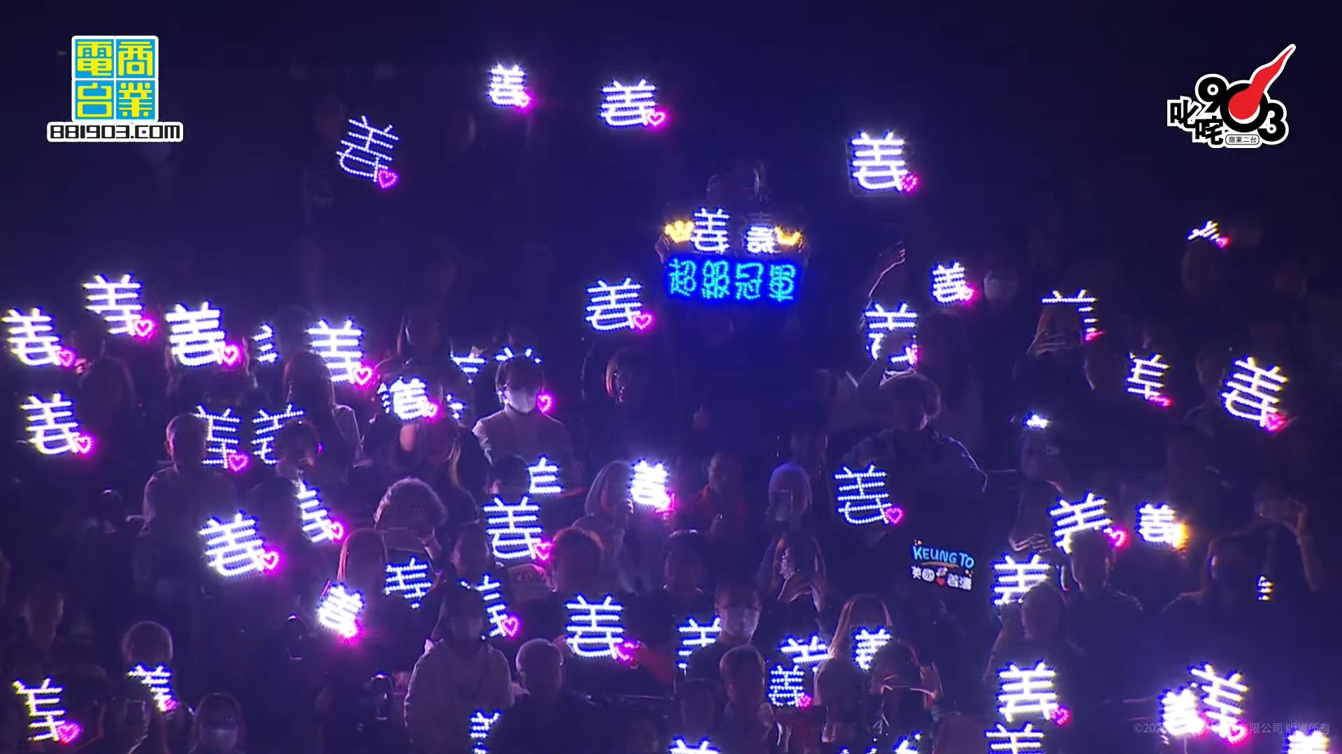 在場的姜糖亮起「姜」字的燈牌,形成一片燈海。