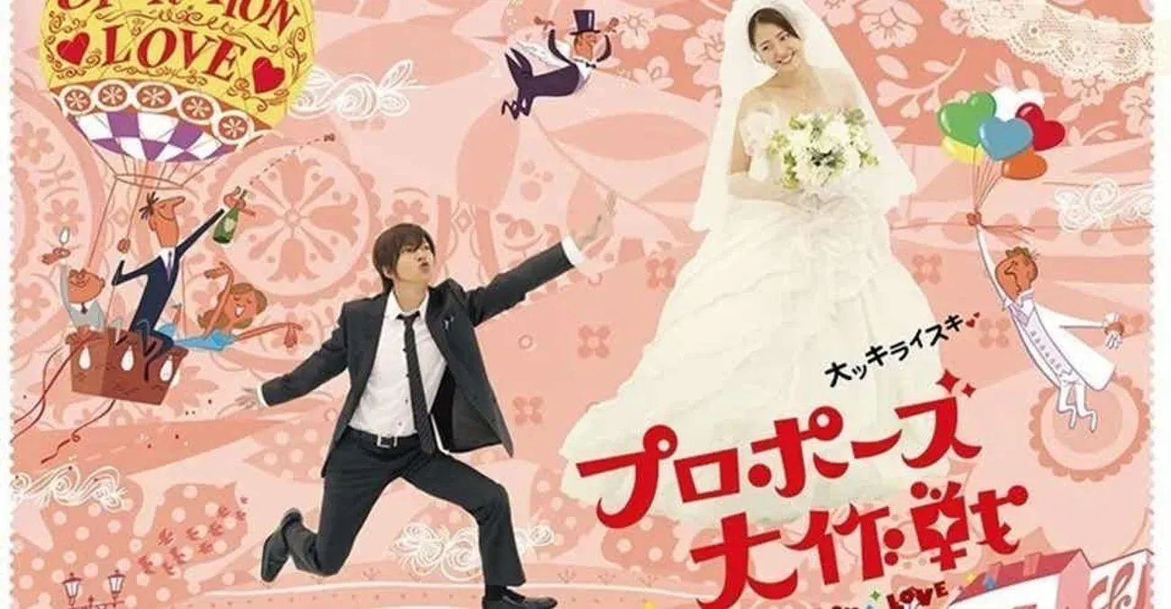 《求婚大作戰》