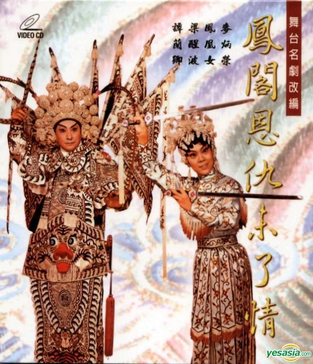 (一葉輕舟去,鳯閣恩仇未了情成爲經典)