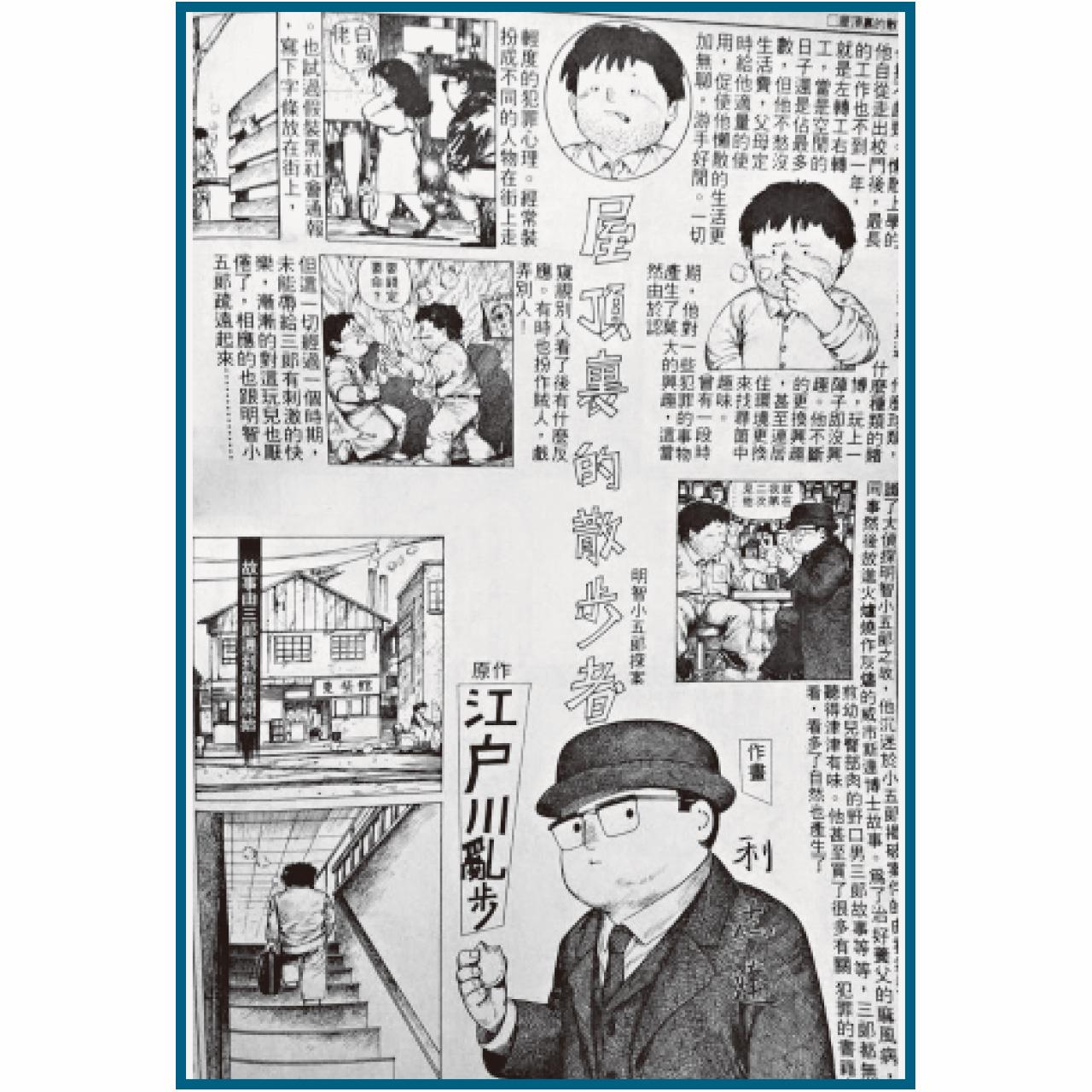 因為《小強漫畫集》,我認識了利志達;而因為利志達,我認識了江戶川亂步。