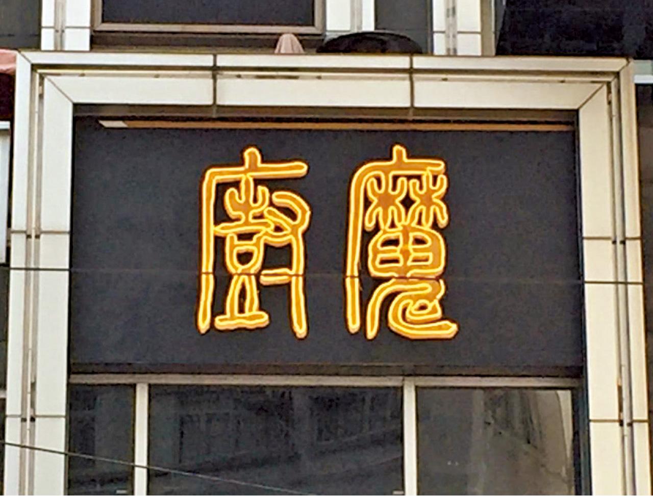 霓虹作品
灣仔莊士敦道米芝蓮餐廳招牌,2016年