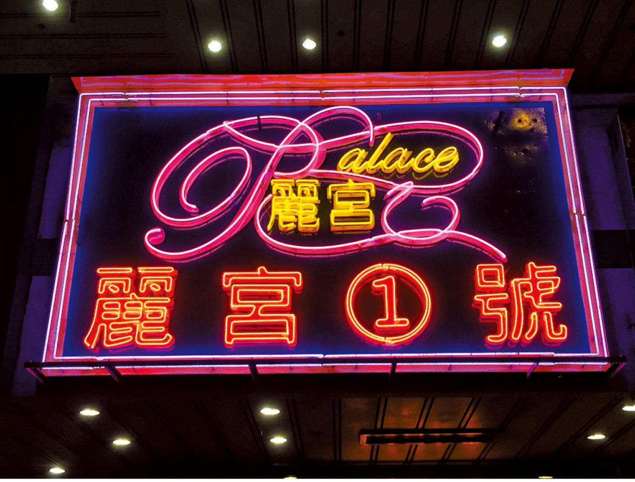 霓虹作品
大埔榮暉花園酒樓招牌,2016年