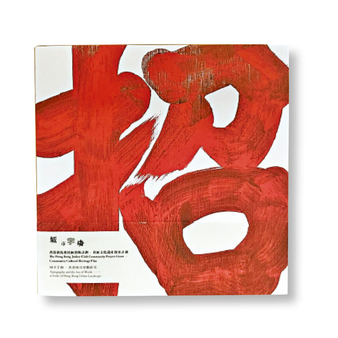 城市字海
香港文字景觀展覽