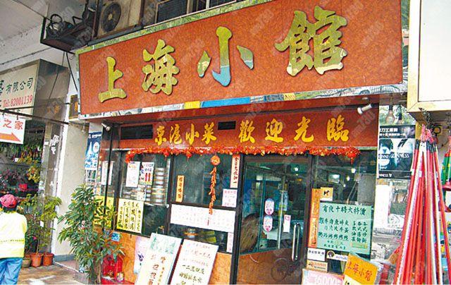 上海小館:上水馬會道176號 電話 : 26719226