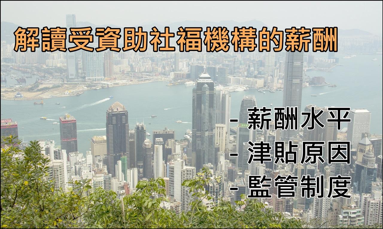 製圖:解讀受資助社福機構的薪酬 (圖片由作者提供)