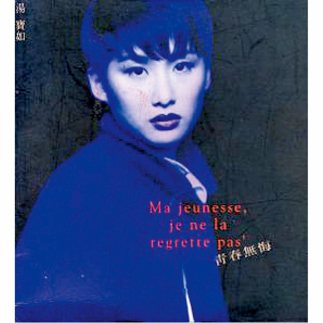 1994年《青春無悔》,收錄了《緣份的天空》,湯寶如第一個高峰。