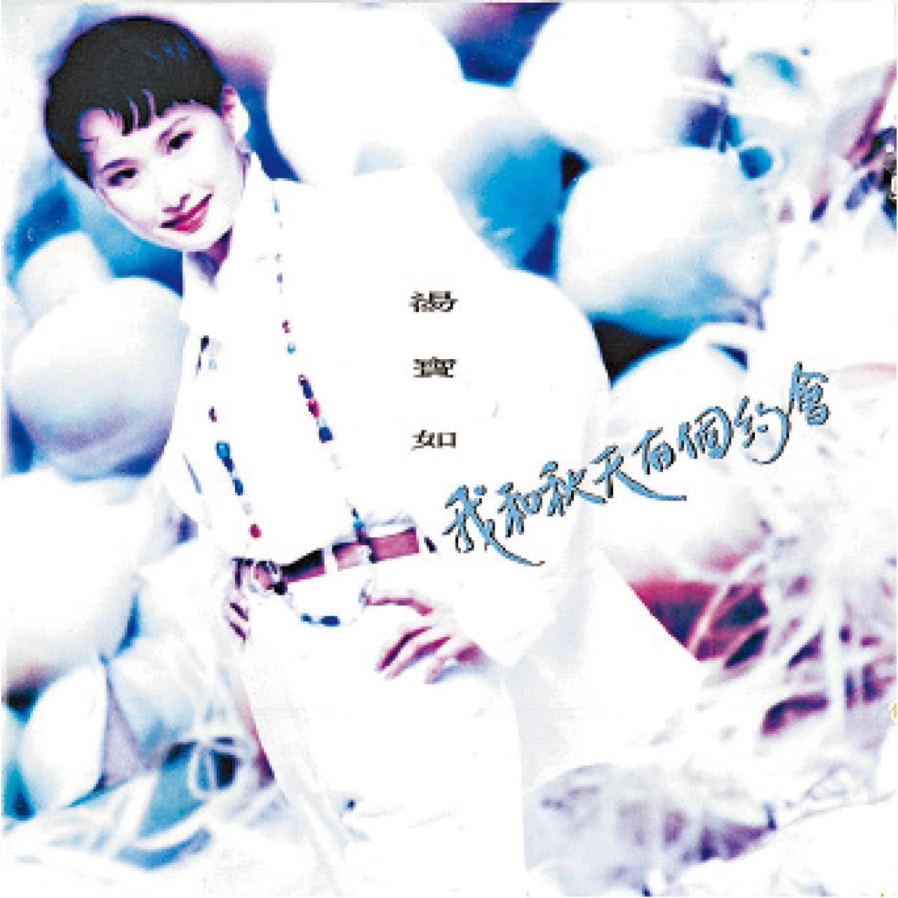 993年《我和秋天有個約會》,《哭泣瑪利》是主打歌。