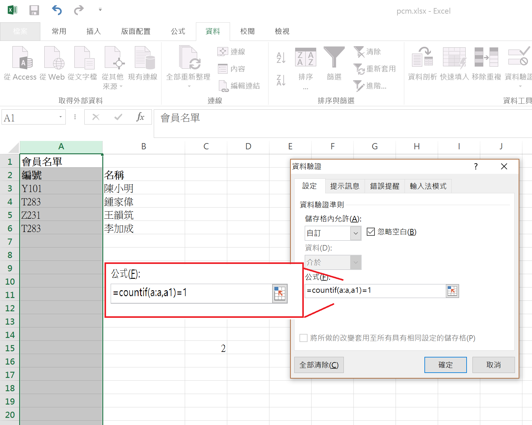 選取A欄後,選擇資料工具列下的「資料驗證」,在新對話盒內選擇「自訂」,並輸入「=COUNTIF(A:A,A1)=1」。