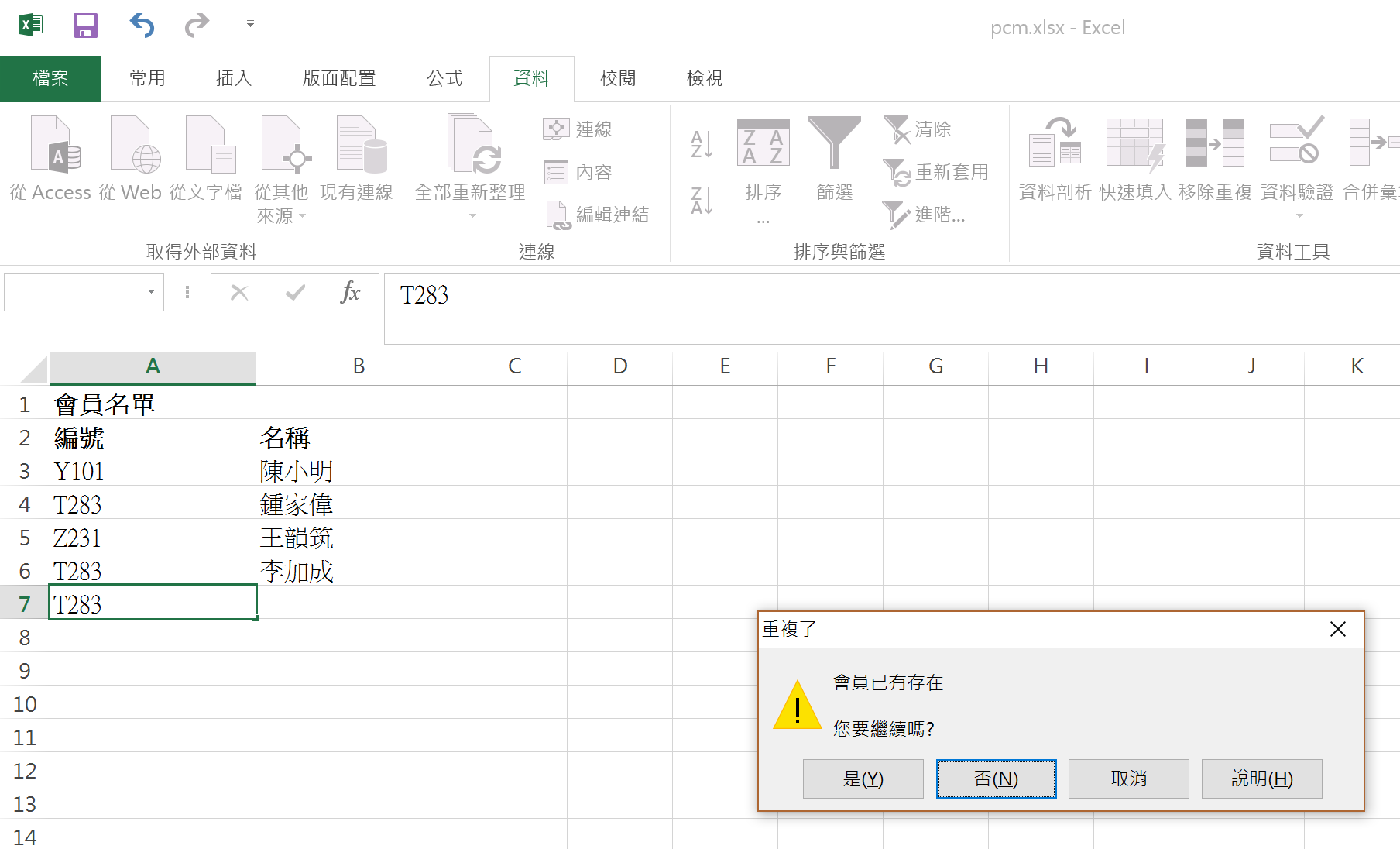 日後一旦輸入重複資料,便有警告彈出。