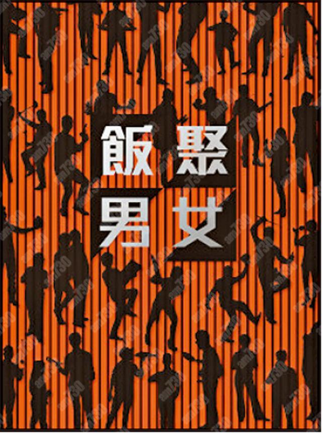 作者:飯聚男女 出版社:圓方出版社 定價:268元