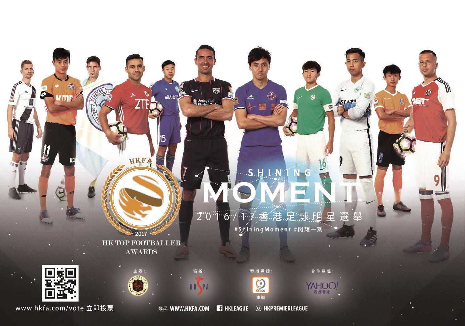 今年香港足球明星選舉的主題為「Shining Moment 閃耀一刻」。