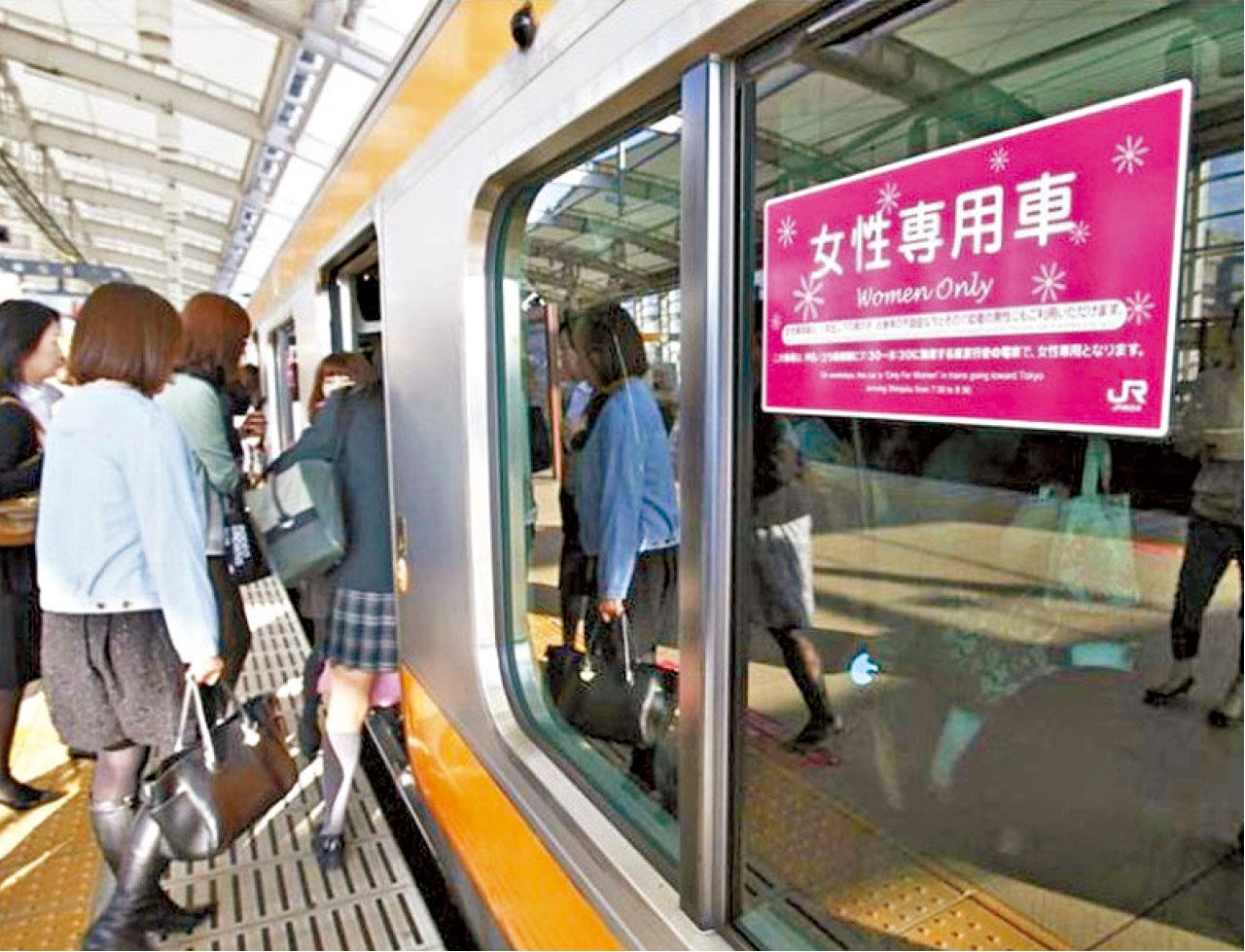 日本鐵路公司設有「女性專用車廂」。