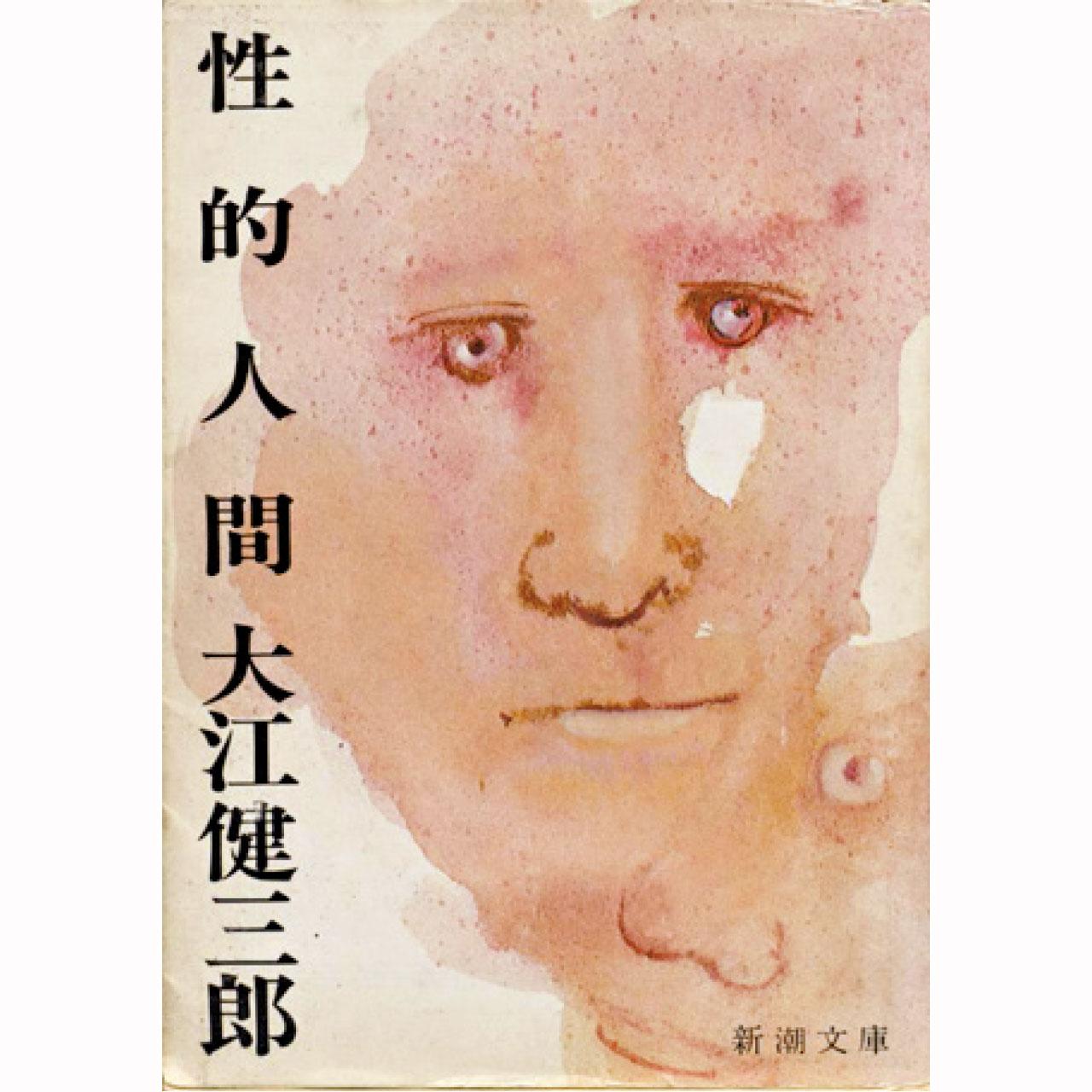 大江健三郎的小說
《性的人間》