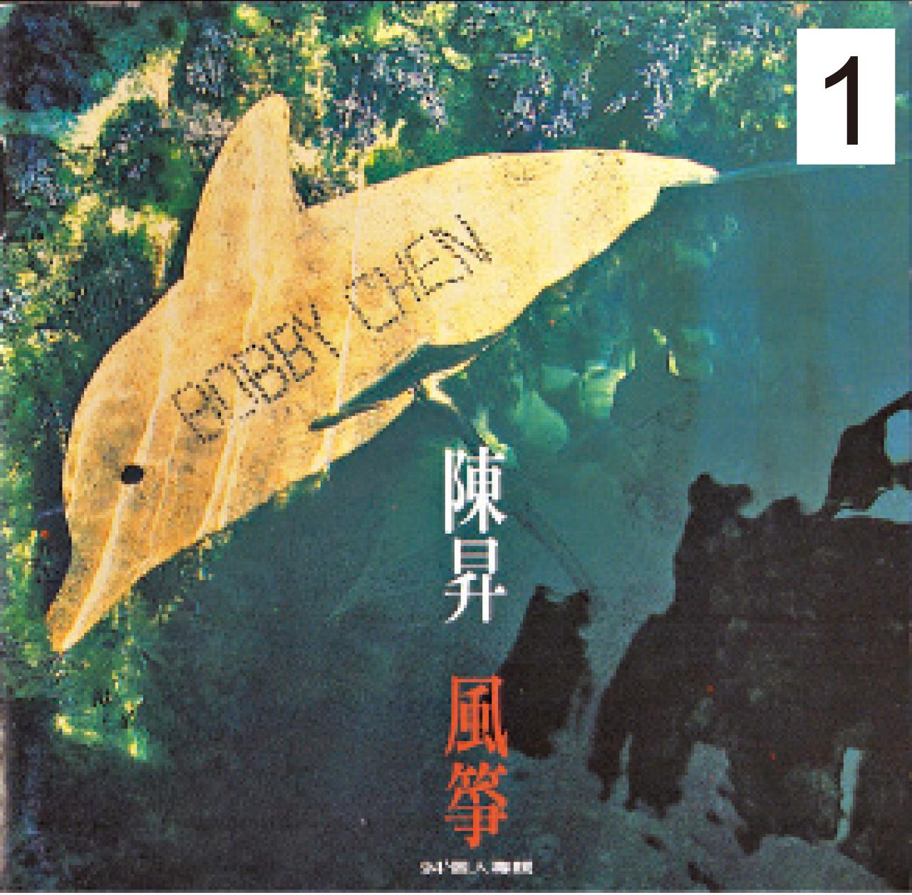 1.《風箏》MV,陳昇執導,好睇到喊。