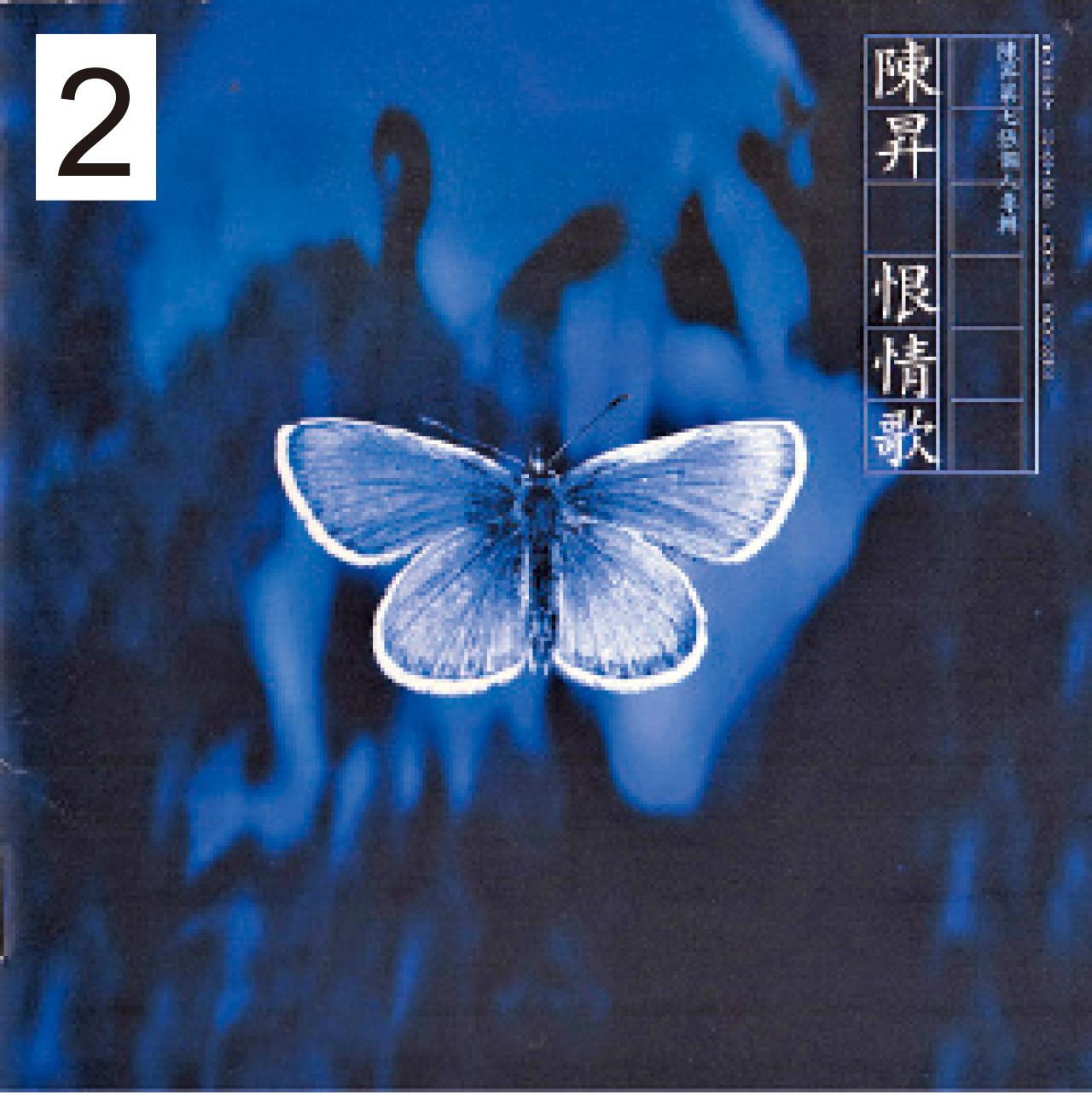 2.《恨情歌》專輯是一次風格上的轉變,整體較沉鬱。