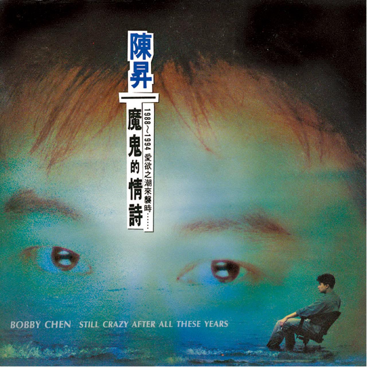 如果你想認識陳昇,《魔鬼的情詩》是最好的開始。