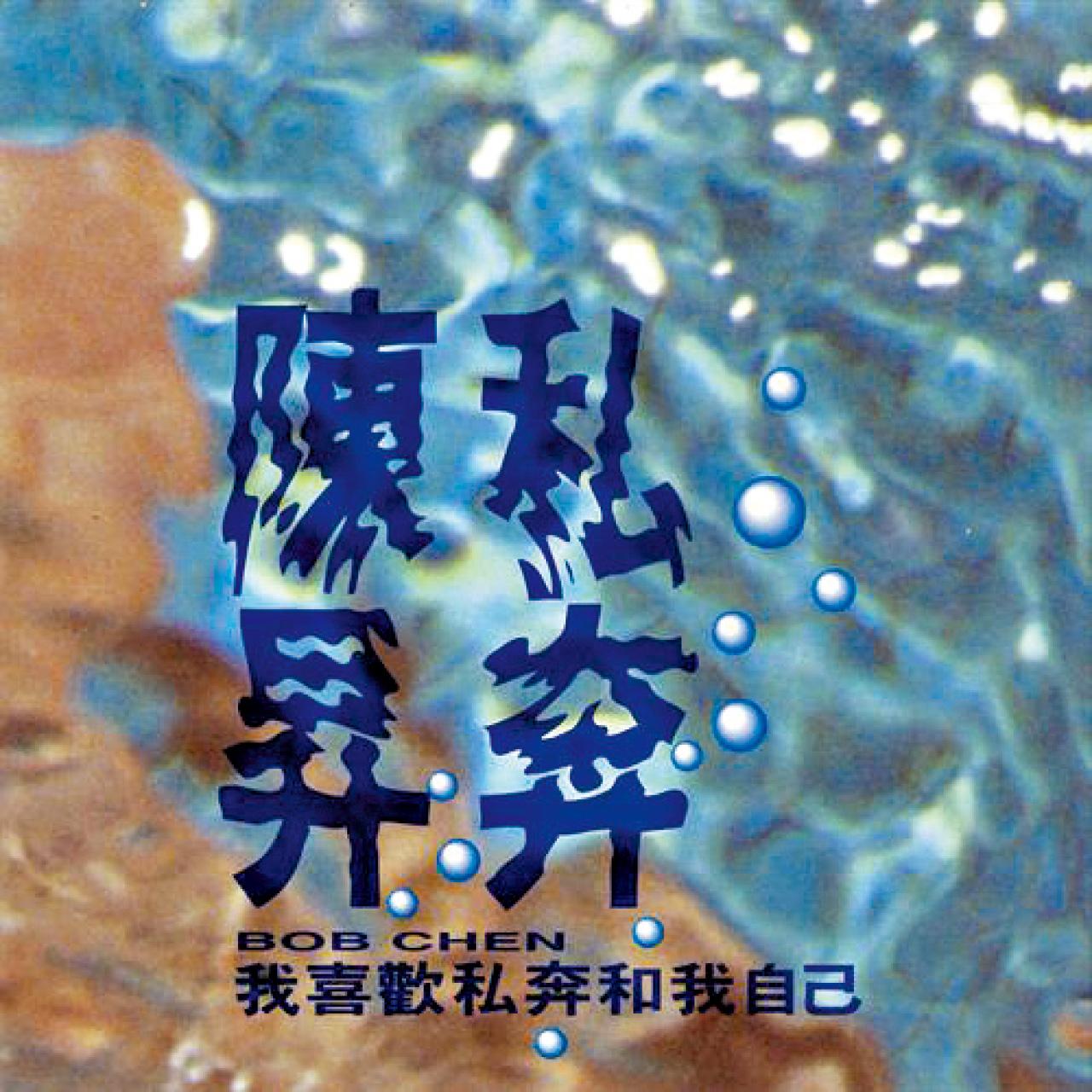 除了《把悲傷留給自己》,還有《紅色汽球》,一首據說梁朝偉好鍾意的歌(唔記得睇邊個訪問講的)。