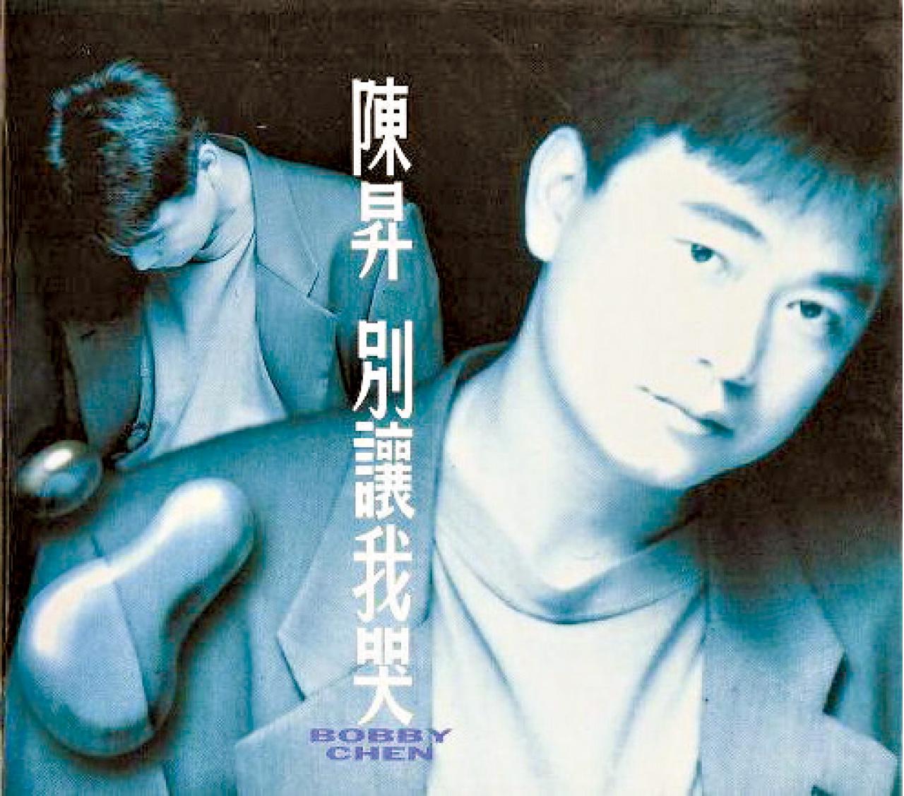 《別讓我哭》,你會聽到甚麼叫用感情唱歌。