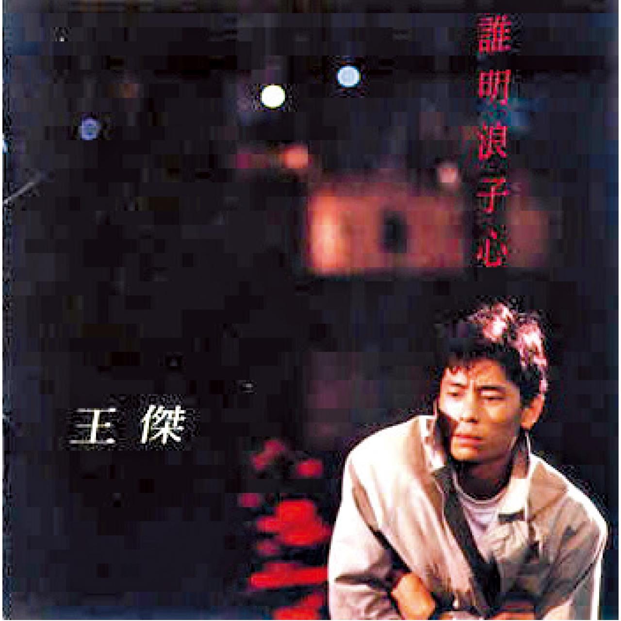 誰明浪子心。只有王傑才匹配這專輯名字。