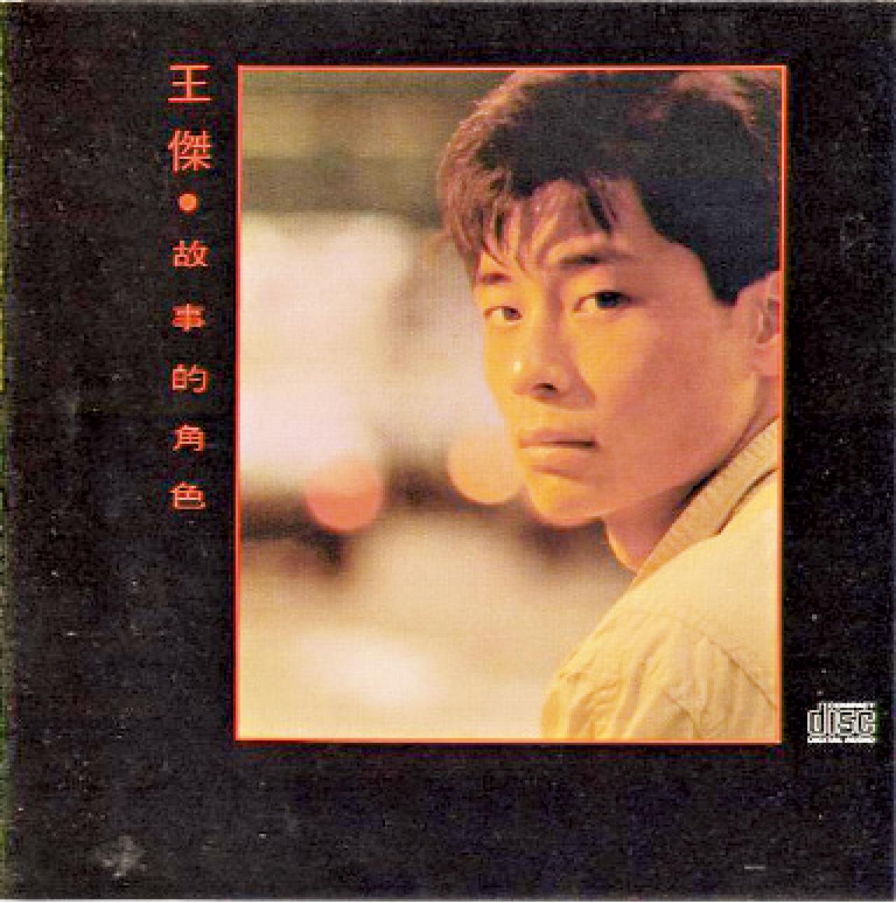 首張廣東大碟,故事的角色就是王傑本人。